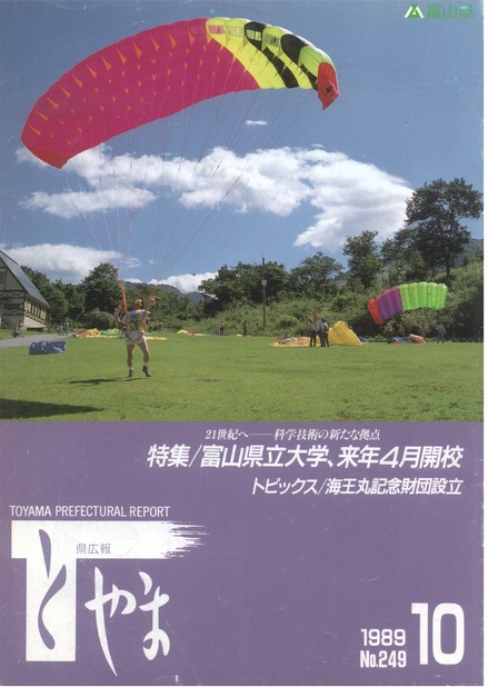 県広報とやま　1989年（平成元年）10月号　No.249　表紙