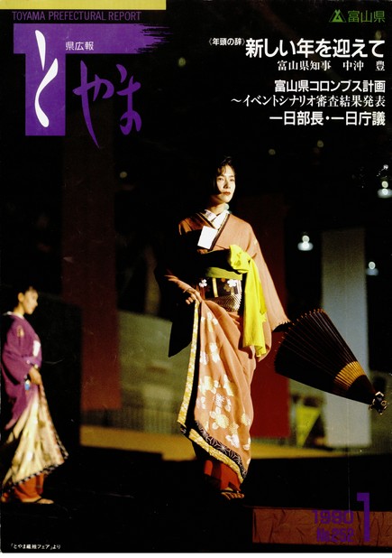 県広報とやま　1990年（平成2年）1月号　No.252　表紙