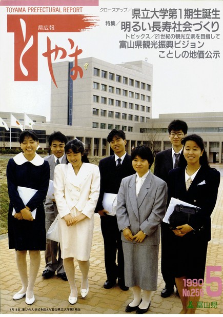 県広報とやま　1990年（平成2年）5月号　No.256　表紙