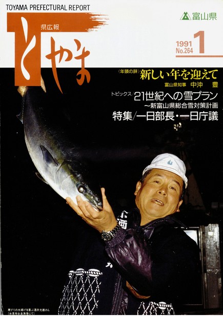 県広報とやま　1991年（平成3年）1月号　No.264　表紙