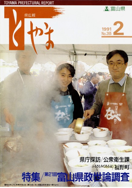 県広報とやま　1991年（平成3年）2月号　No.265　表紙