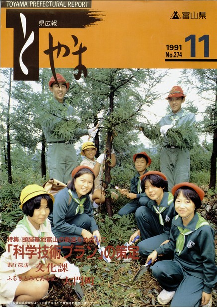 県広報とやま　1991年（平成3年）11月号　No.274　表紙