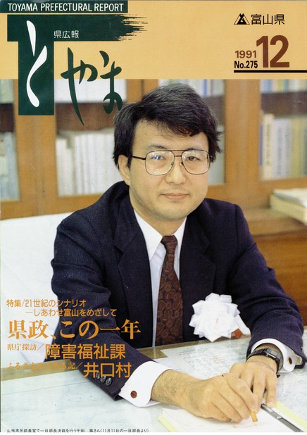 県広報とやま　1991年（平成3年）12月号　No.275　表紙