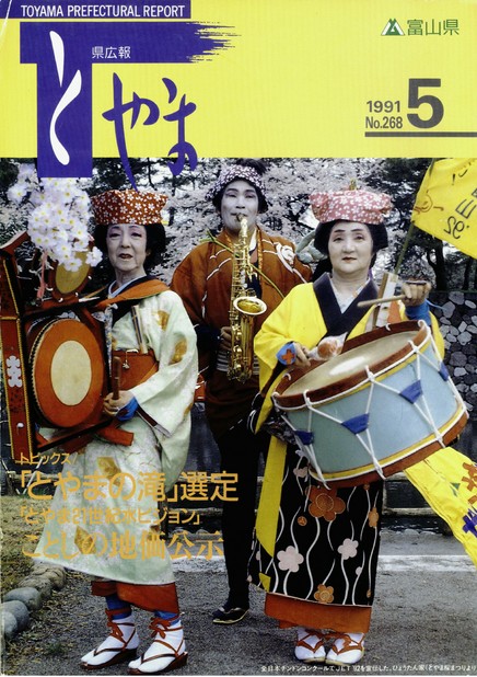 県広報とやま　1991年（平成3年）5月号　No.268　表紙