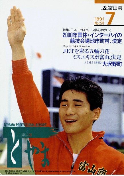 県広報とやま　1991年（平成3年）7月号　No.270　表紙