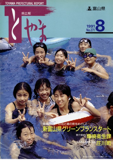 県広報とやま　1991年（平成3年）8月号　No.271　表紙
