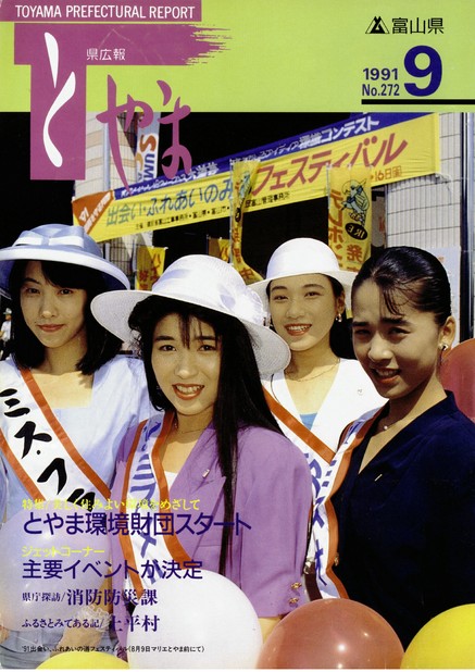 県広報とやま　1991年（平成3年）9月号　No.272　表紙