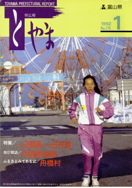 県広報とやま　1992年（平成4年）1月号　No.276　表紙