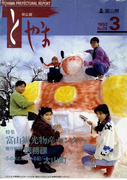 県広報とやま　1992年（平成4年）3月号　No.278　表紙