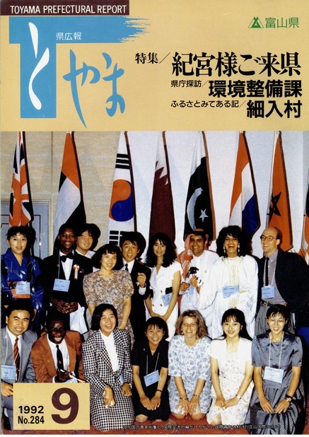 県広報とやま　1992年（平成4年）9月号　No.284　表紙