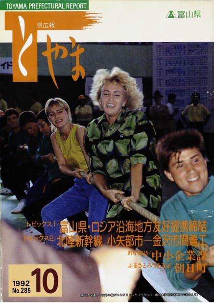 県広報とやま　1992年（平成4年）10月号　No.285　表紙