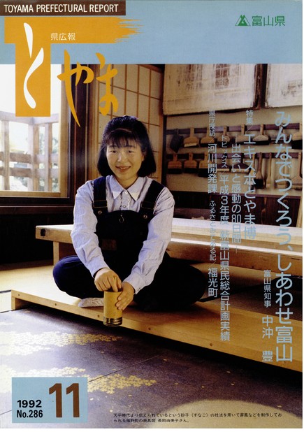 県広報とやま　1992年（平成4年）11月号　No.286　表紙