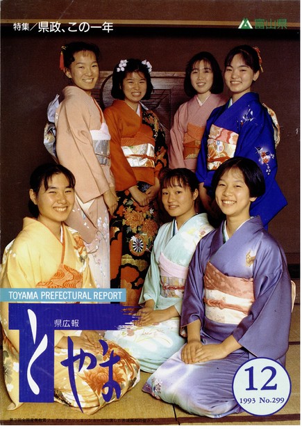 県広報とやま　1993年（平成5年）12月号　No.299　表紙