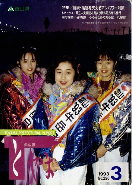 県広報とやま　1993年（平成5年）3月号　No.290　表紙