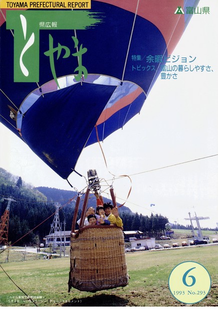 県広報とやま　1993年（平成5年）6月号　No.293　表紙
