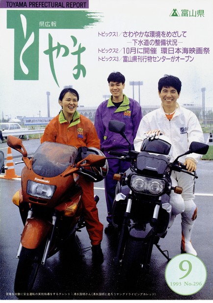 県広報とやま　1993年（平成5年）9月号　No.296　表紙