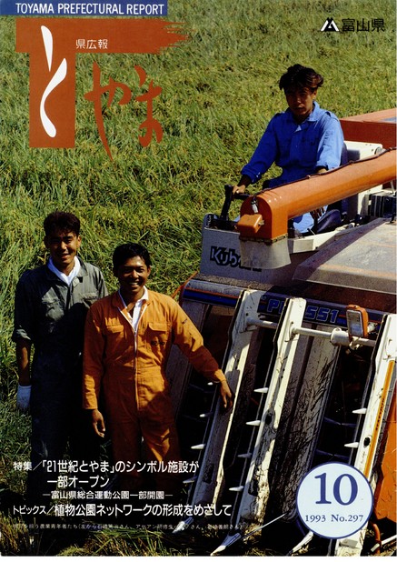 県広報とやま　1993年（平成5年）10月号　No.297　表紙
