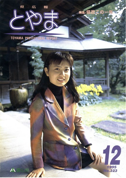 県広報とやま　1995年（平成7年）12月号　No.323　表紙