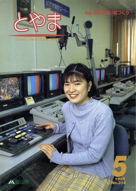 県広報とやま　1995年（平成7年）5月号　No.316　表紙