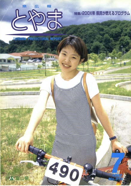 県広報とやま　1995年（平成7年）7月号　No.318　表紙