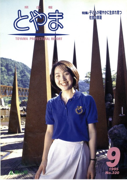 県広報とやま　1995年（平成7年）9月号　No.320　表紙