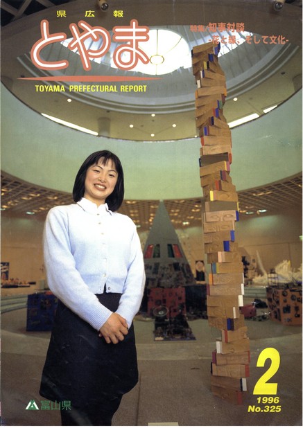 県広報とやま　1996年（平成8年）2月号　No.325　表紙
