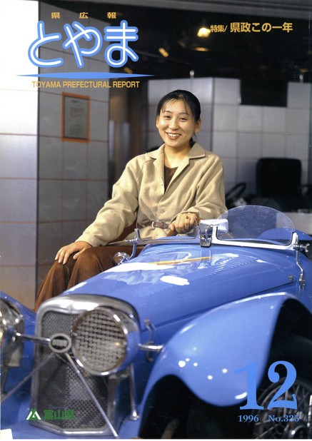 県広報とやま　1996年（平成8年）12月号　No.335　表紙