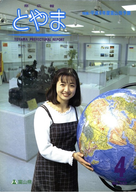 県広報とやま　1996年（平成8年）4月号　No.327　表紙