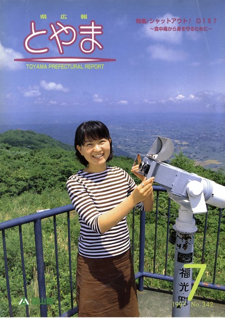 県広報とやま　1997年（平成9年）7月号　No.342　表紙