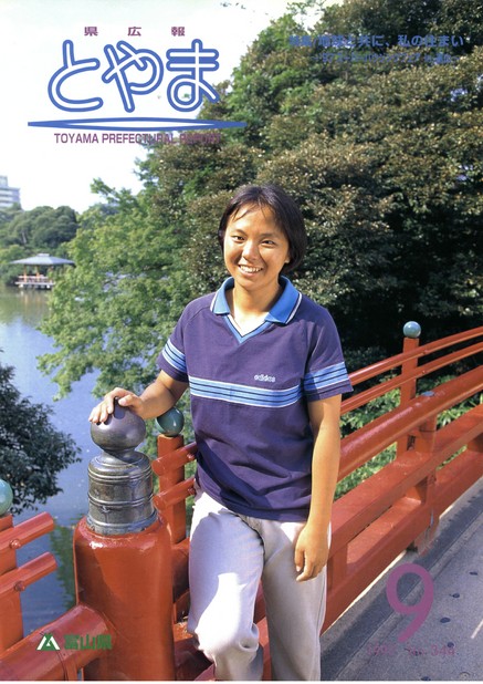 県広報とやま　1997年（平成9年）9月号　No.344　表紙