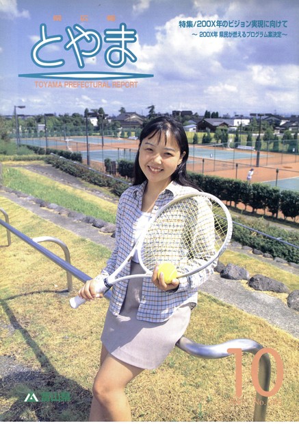 県広報とやま　1997年（平成9年）10月号　No.345　表紙