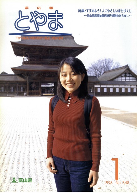 県広報とやま　1998年（平成10年）1月号　No.348　表紙