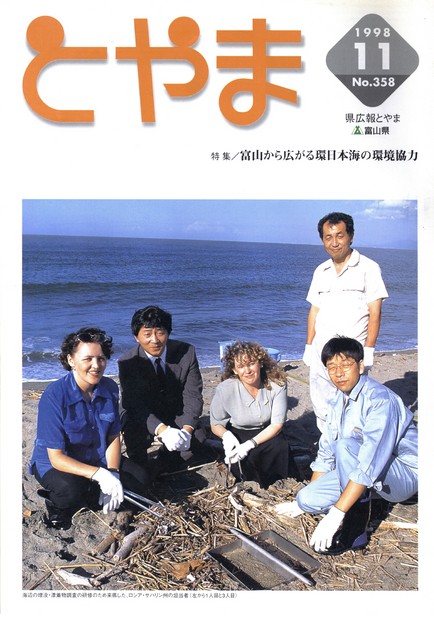 県広報とやま　1998年（平成10年）11月号　No.358　表紙