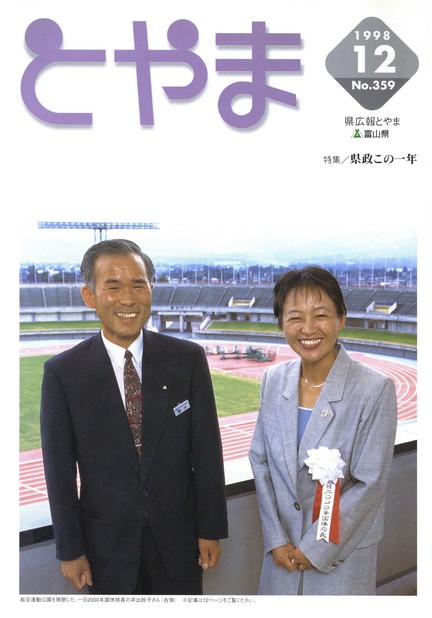 県広報とやま　1998年（平成10年）12月号　No.359　表紙