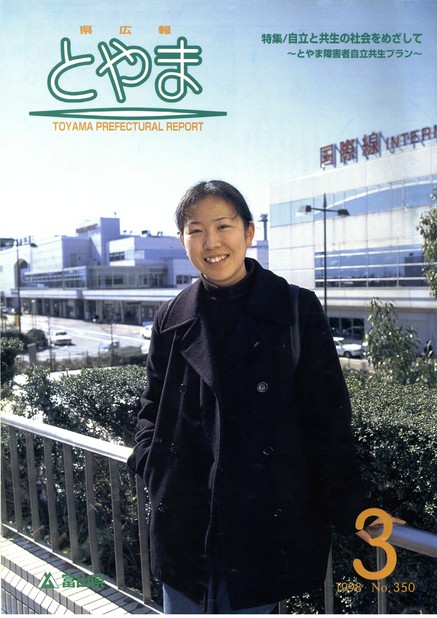 県広報とやま　1998年（平成10年）3月号　No.350　表紙