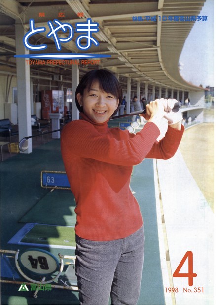 県広報とやま　1998年（平成10年）4月号　No.351　表紙
