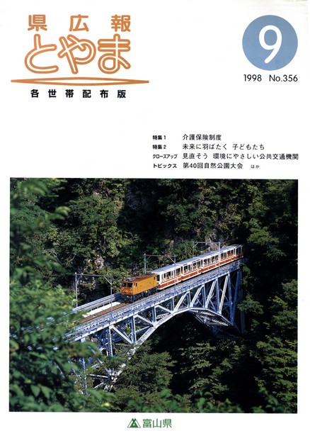 県広報とやま　1998年（平成10年）9月号　No.356　表紙