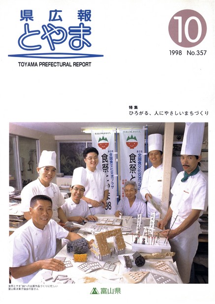 県広報とやま　1998年（平成10年）10月号　No.357　表紙