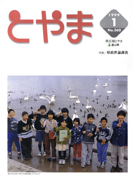 県広報とやま　1999年（平成11年）1月号　No.360　表紙