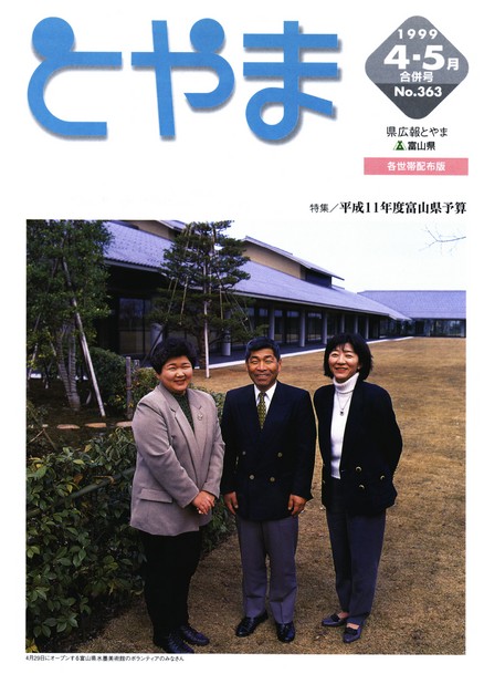 県広報とやま　1999年（平成11年）4・5月号　No.363　表紙