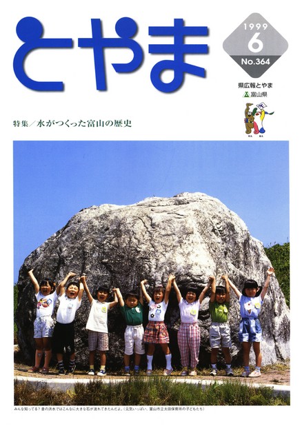 県広報とやま　1999年（平成11年）6月号　No.364　表紙