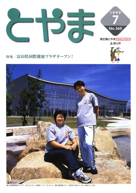 県広報とやま　1999年（平成11年）7月号　No.365　表紙