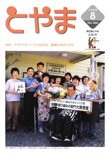 県広報とやま　1999年（平成11年）8月号　No.366　表紙