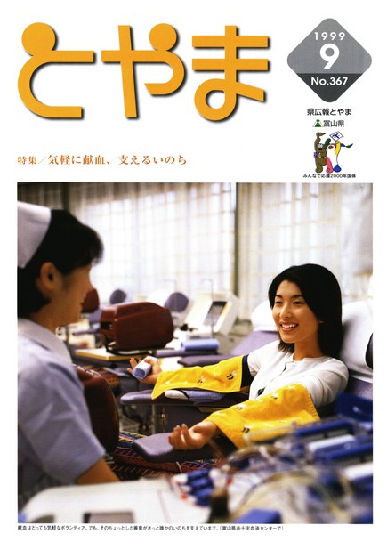 県広報とやま　1999年（平成11年）9月号　No.367　表紙