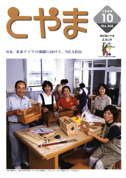 県広報とやま　1999年（平成11年）10月号　No.368　表紙