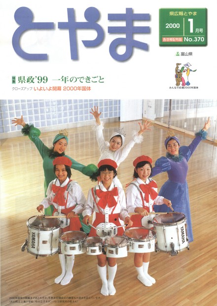 県広報とやま　2000年（平成12年）1月号　No.370　表紙