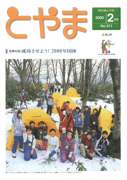 県広報とやま　2000年（平成12年）2月号　No.371　表紙