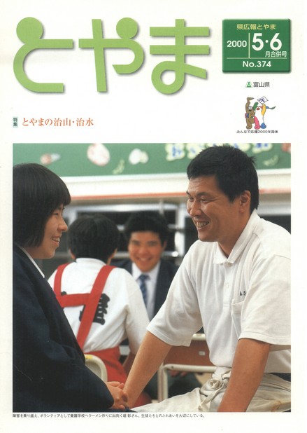県広報とやま　2000年（平成12年）5・6月号　No.374　表紙