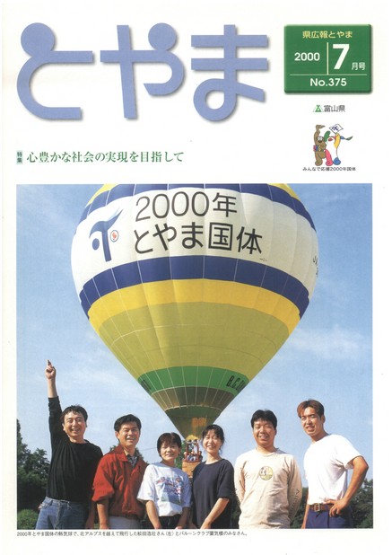県広報とやま　2000年（平成12年）7月号　No.375　表紙