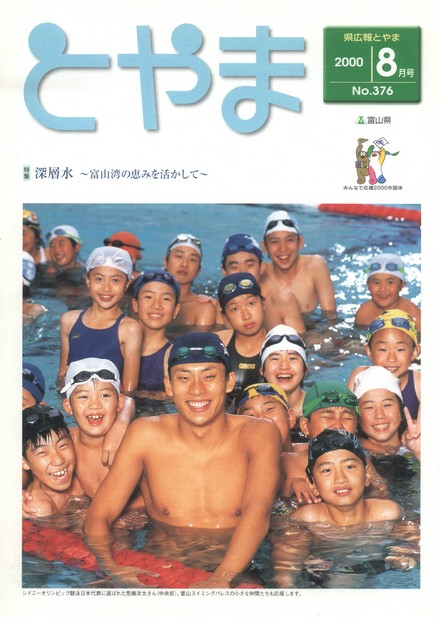 県広報とやま　2000年（平成12年）8月号　No.376　表紙